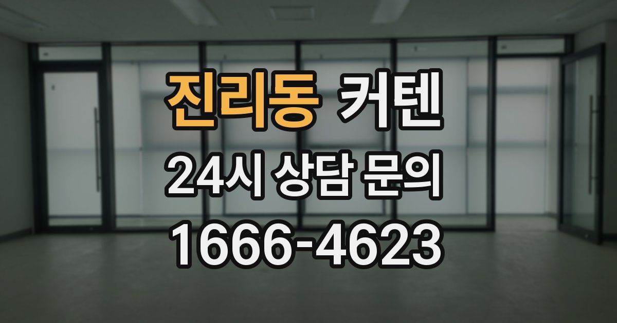진리동 커텐