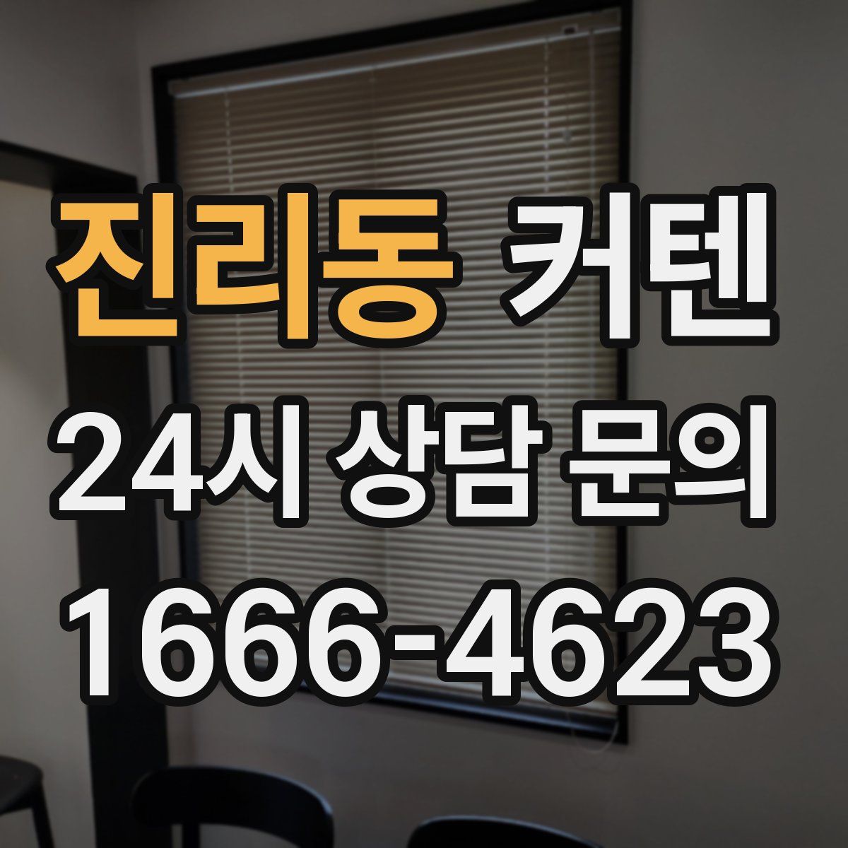 진리동 커텐