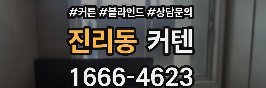 진리동 커텐