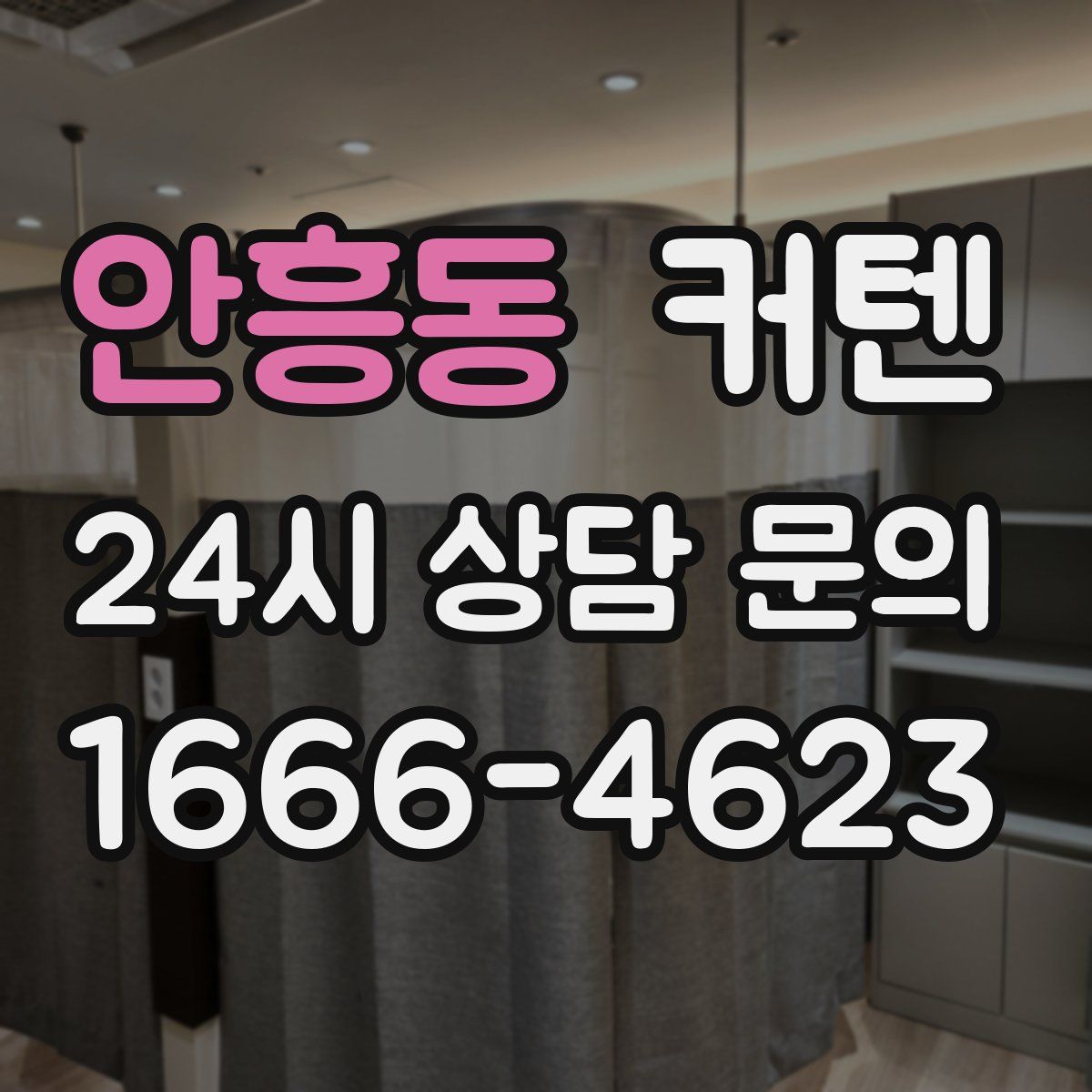 안흥동 커텐