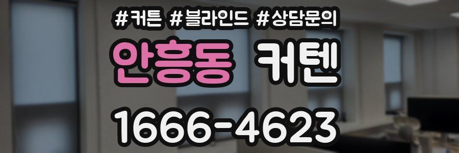 안흥동 커텐