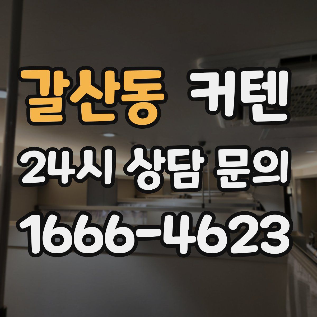 갈산동 커텐