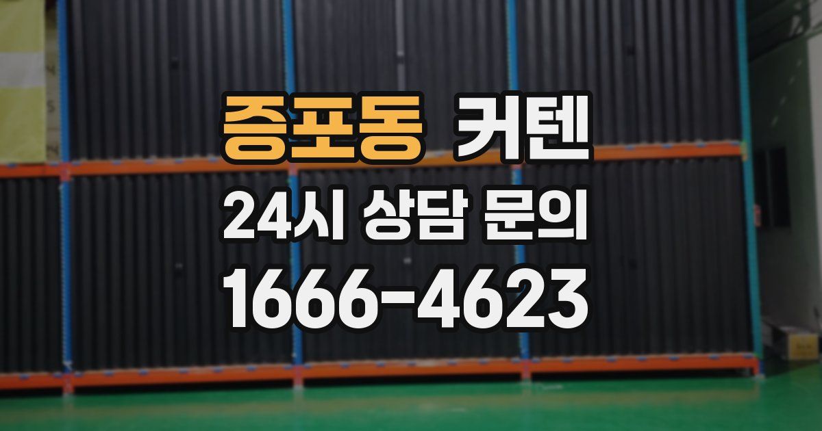 증포동 커텐