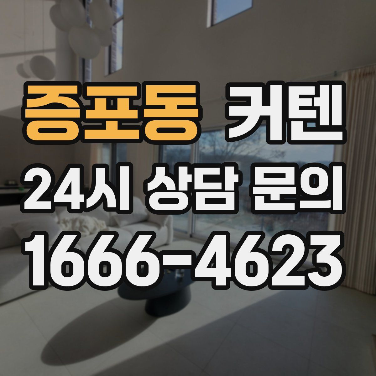 증포동 커텐