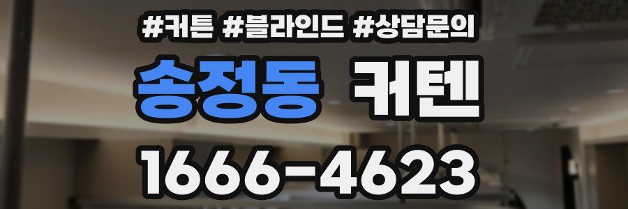 송정동 커텐