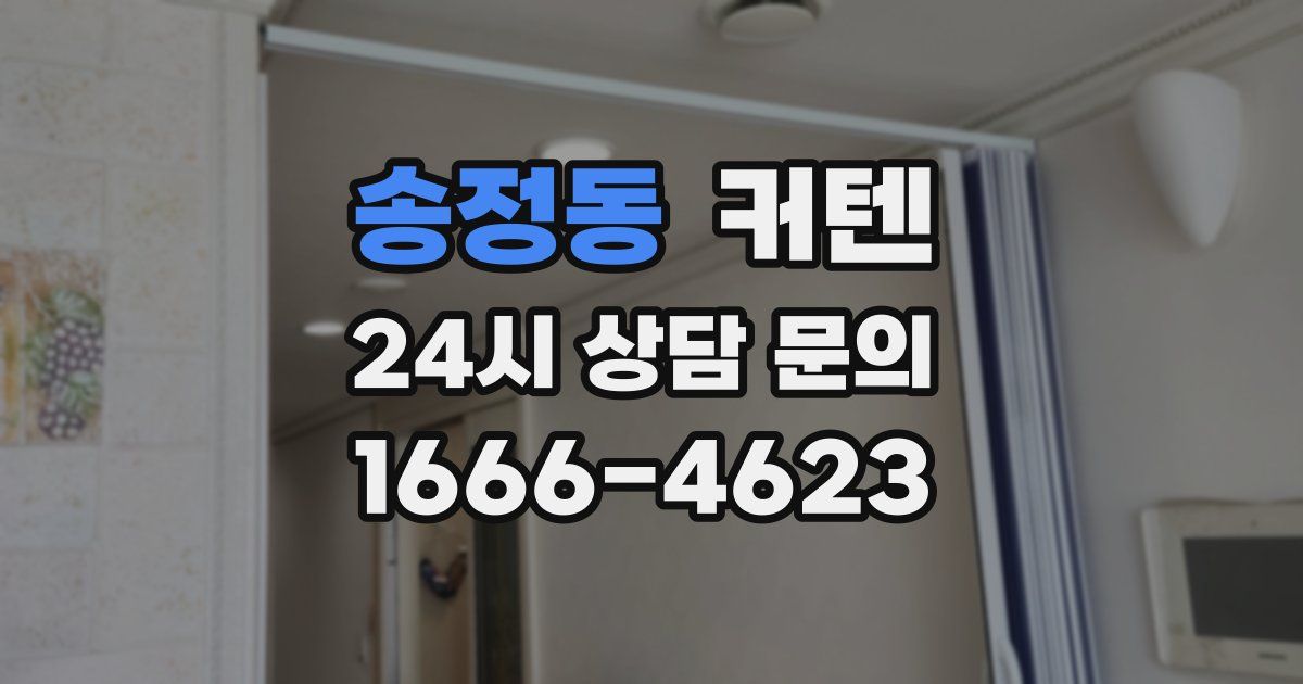 송정동 커텐