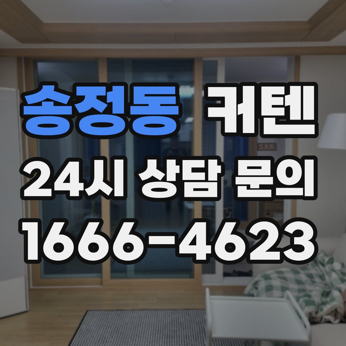 송정동 커텐