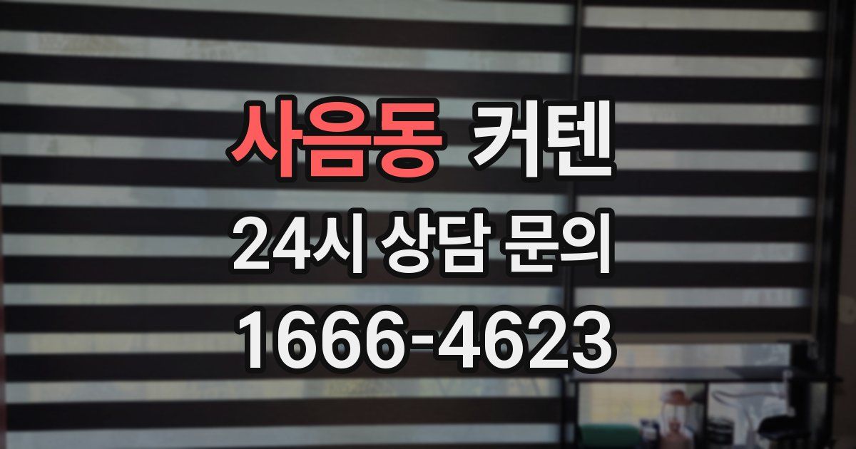 사음동 커텐