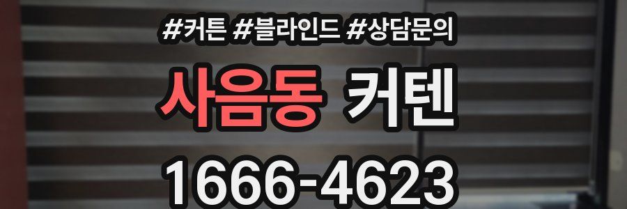 사음동 커텐