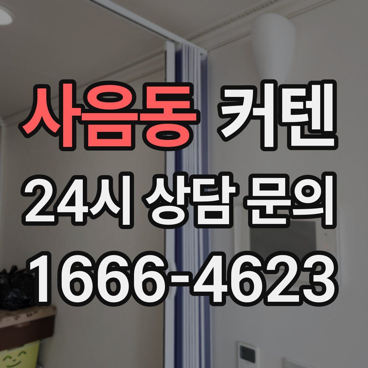 사음동 커텐
