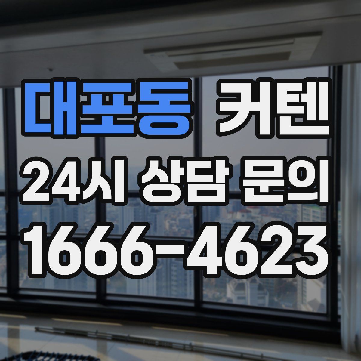 대포동 커텐