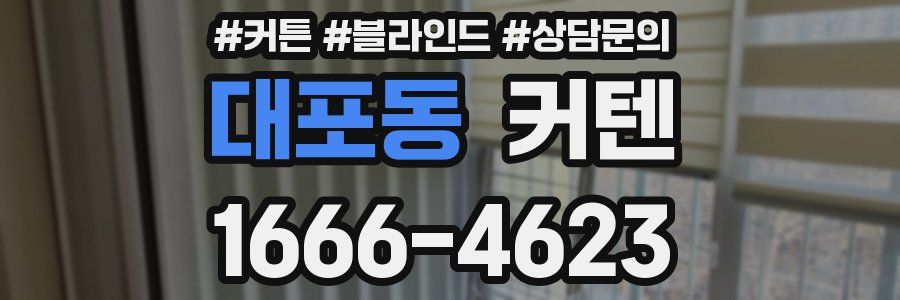 대포동 커텐