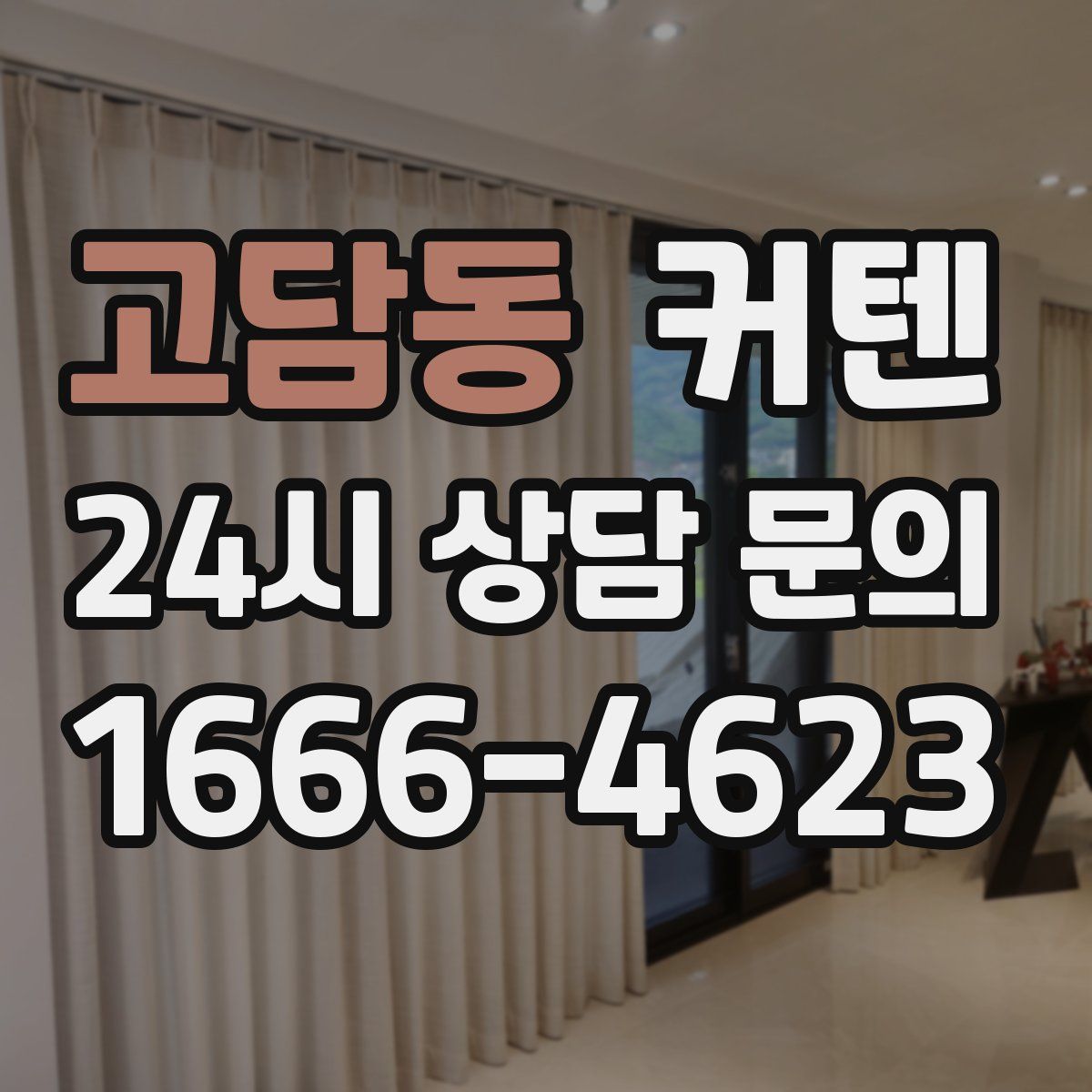 고담동 커텐