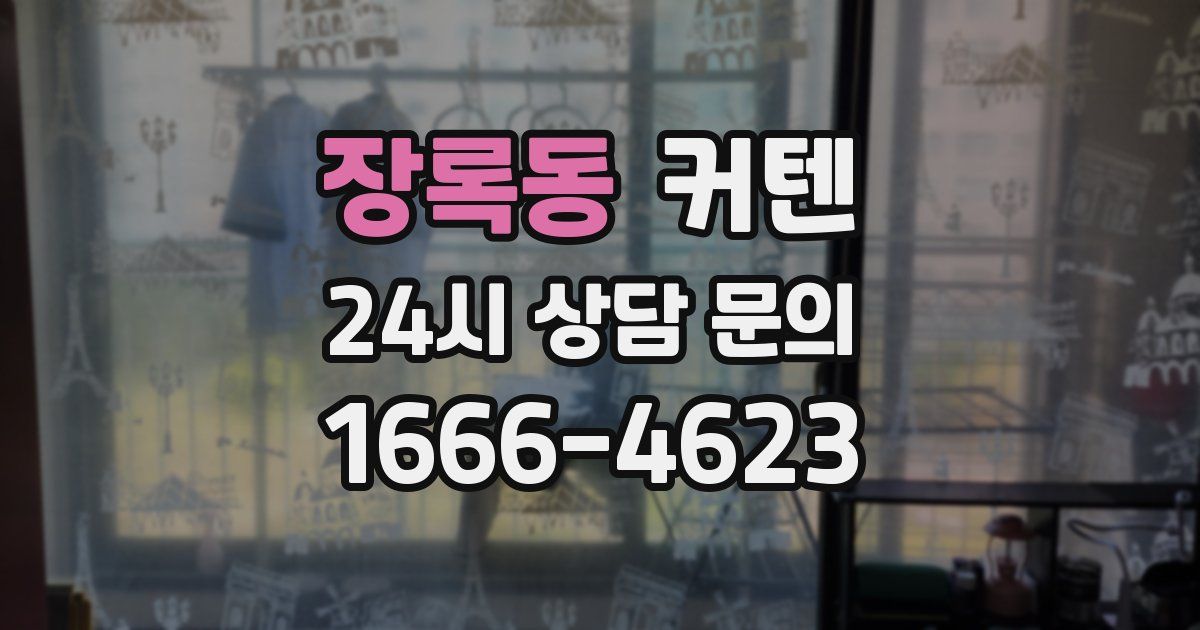 장록동 커텐