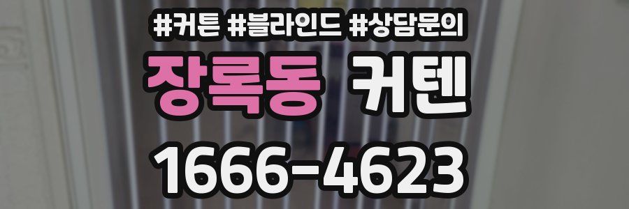 장록동 커텐