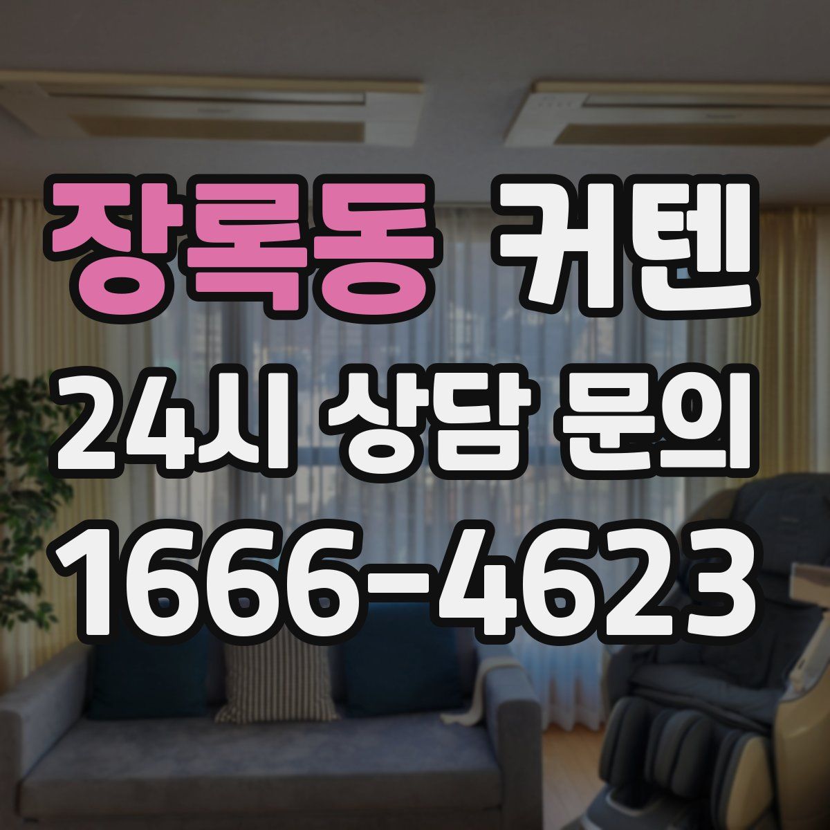 장록동 커텐