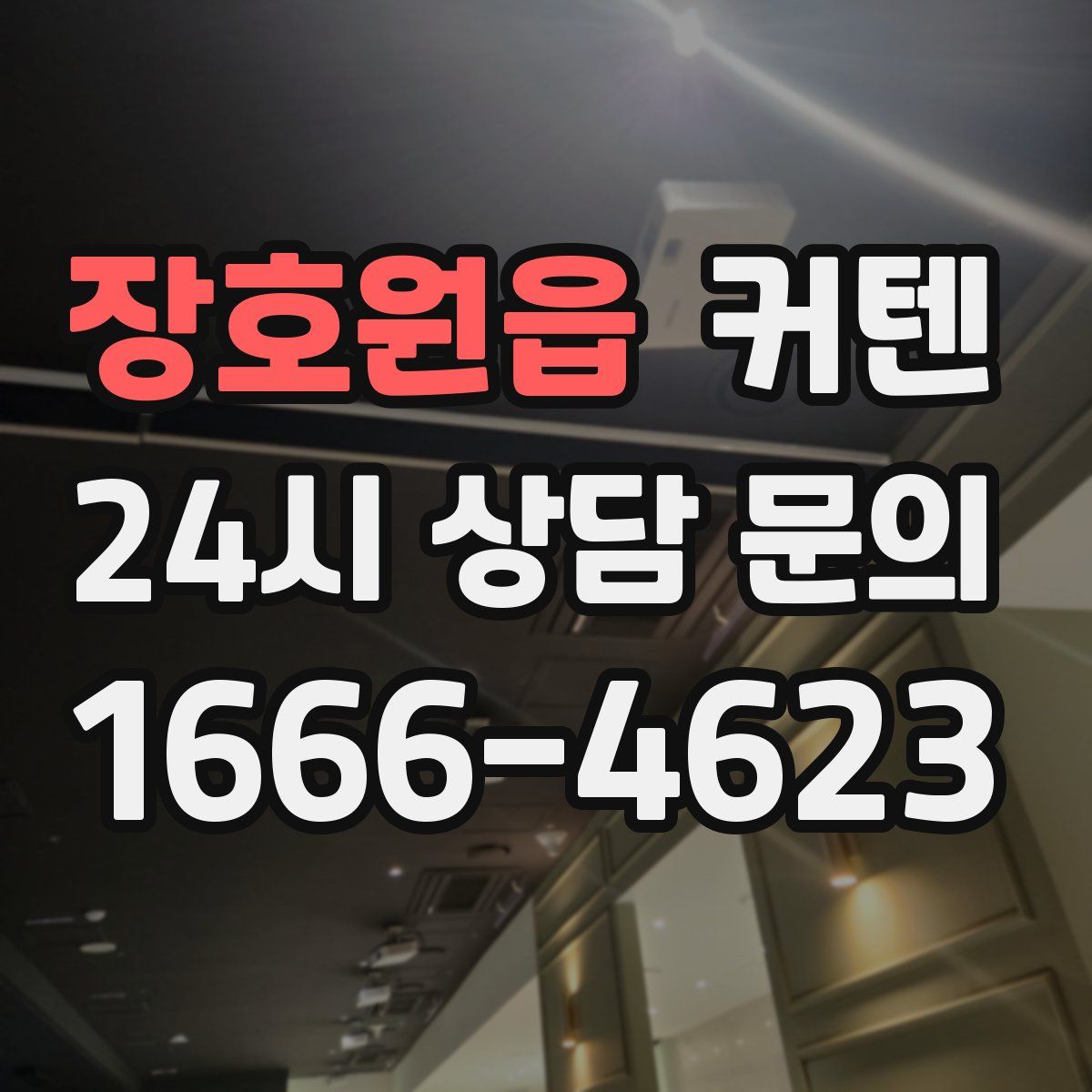 장호원읍 커텐