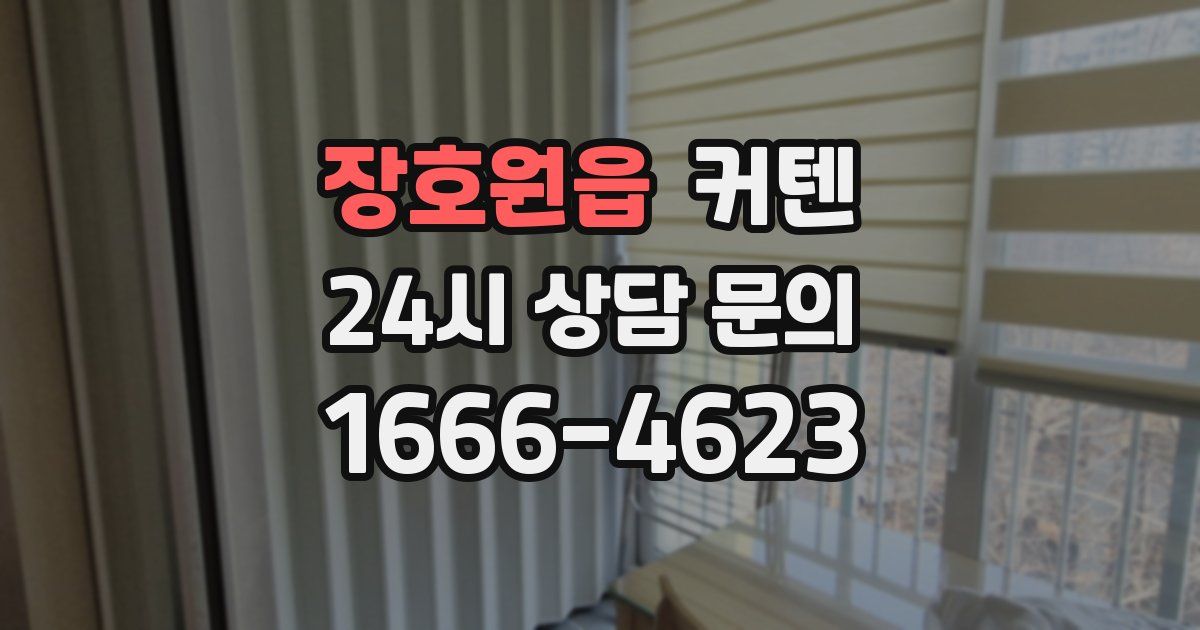 장호원읍 커텐