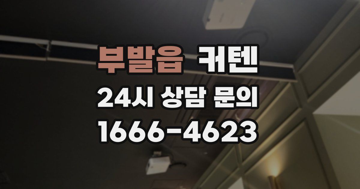 부발읍 커텐