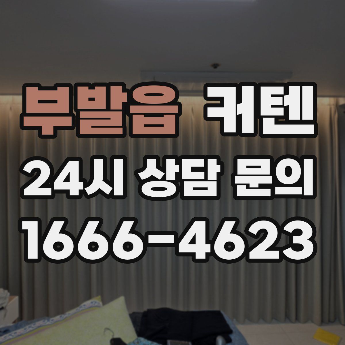 부발읍 커텐