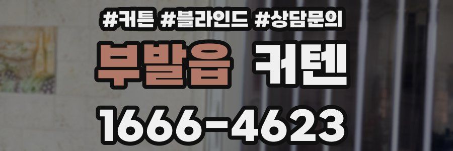 부발읍 커텐