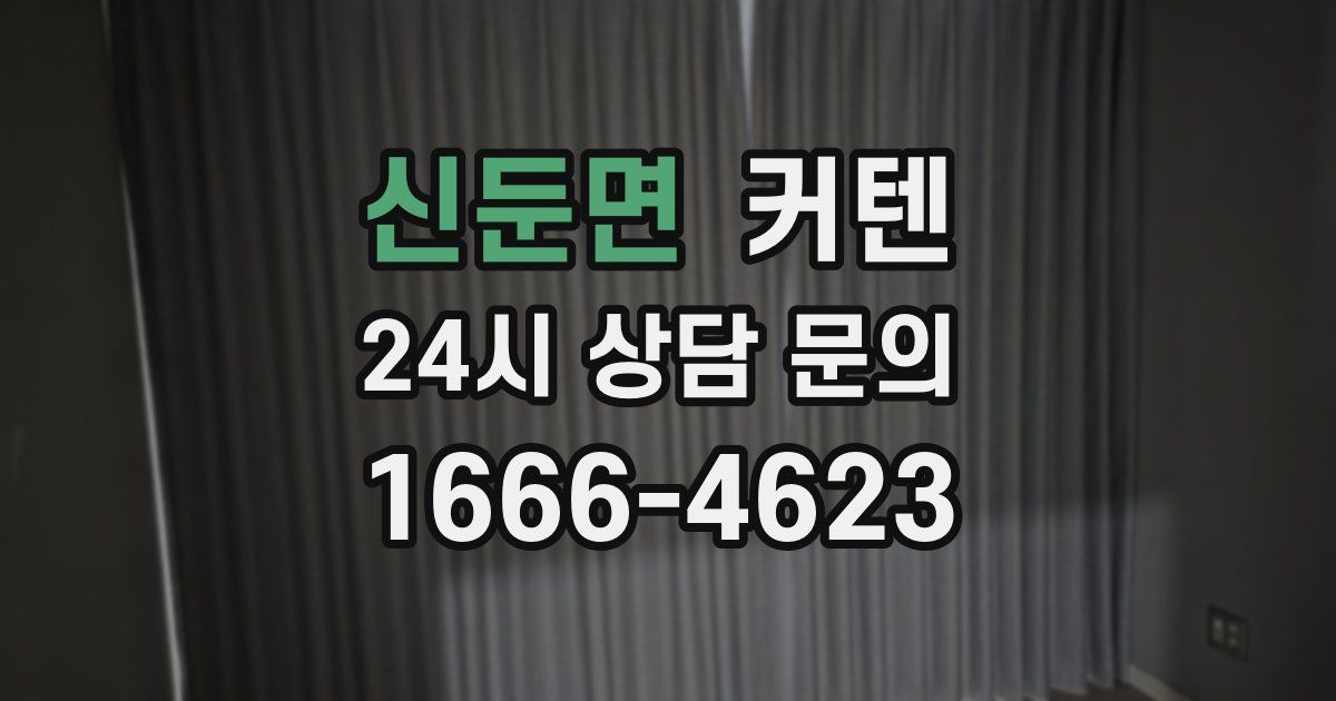 신둔면 커텐
