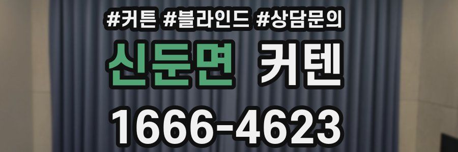 신둔면 커텐