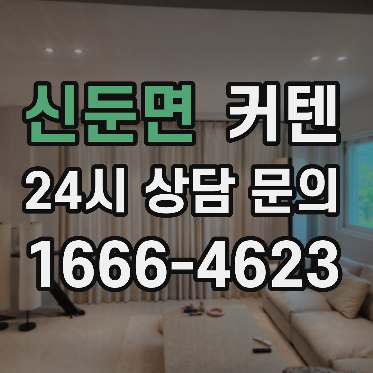 신둔면 커텐