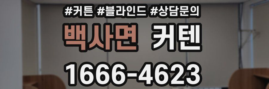 백사면 커텐