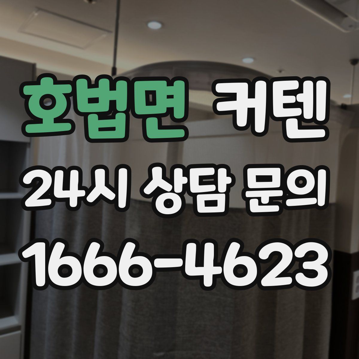 호법면 커텐