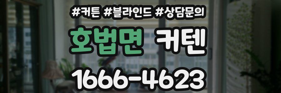호법면 커텐