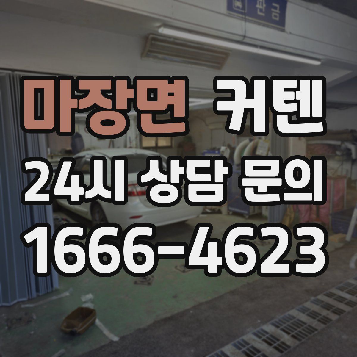 마장면 커텐
