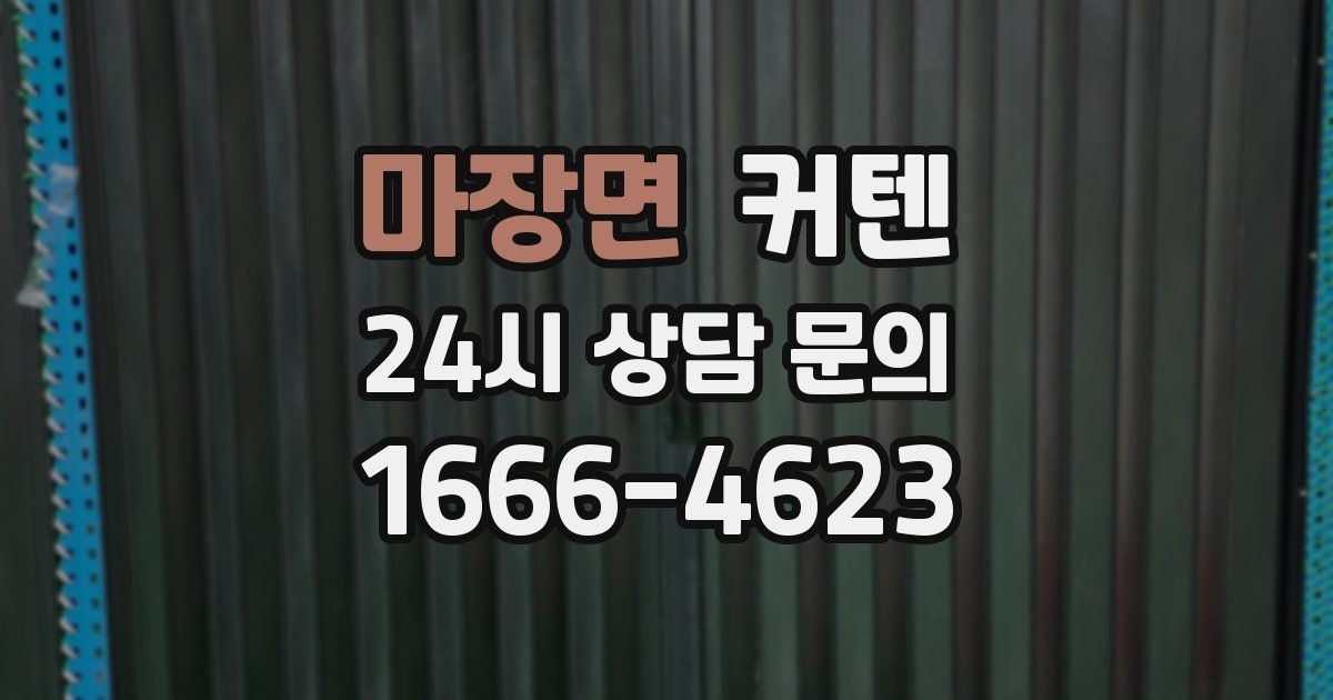 마장면 커텐