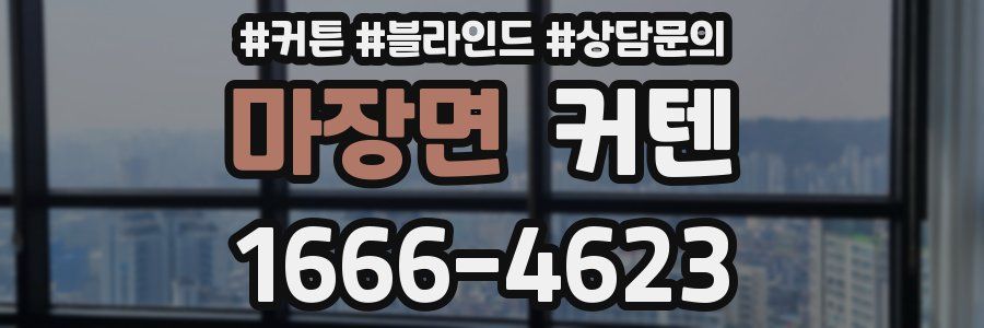 마장면 커텐