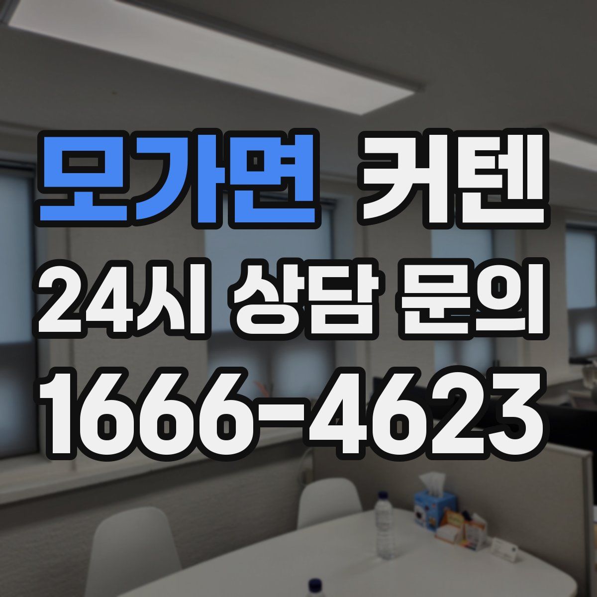 모가면 커텐