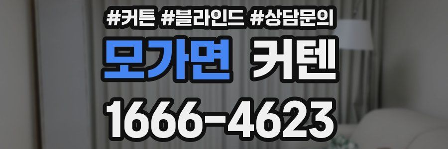 모가면 커텐