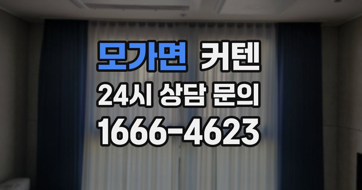 모가면 커텐