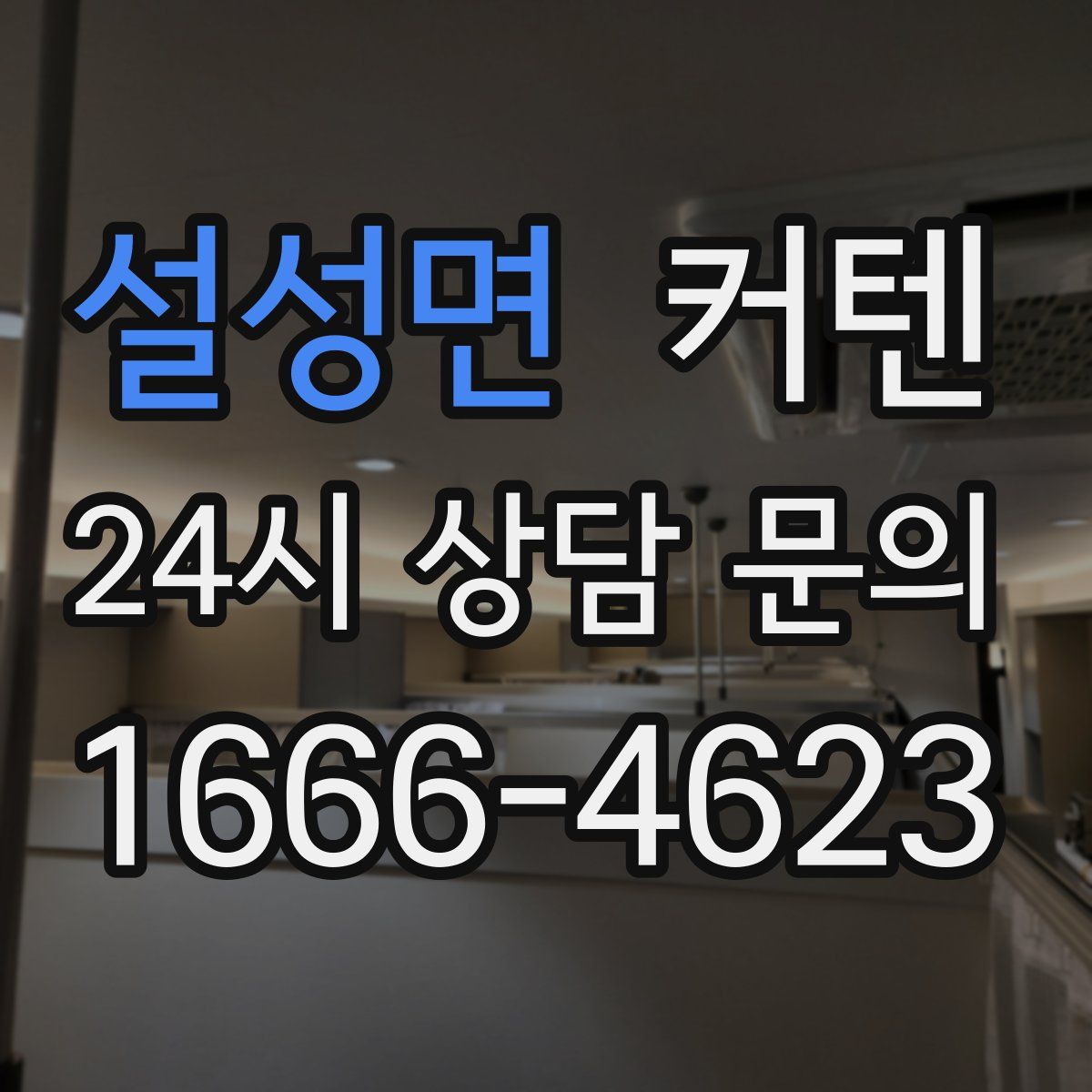 설성면 커텐