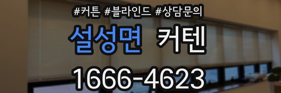 설성면 커텐
