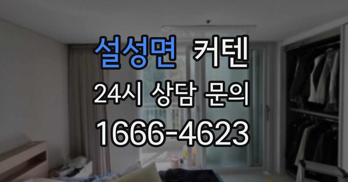 설성면 커텐