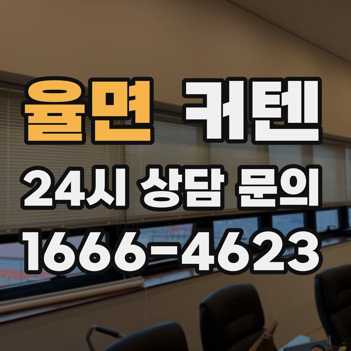 율면 커텐