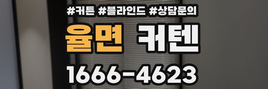 율면 커텐