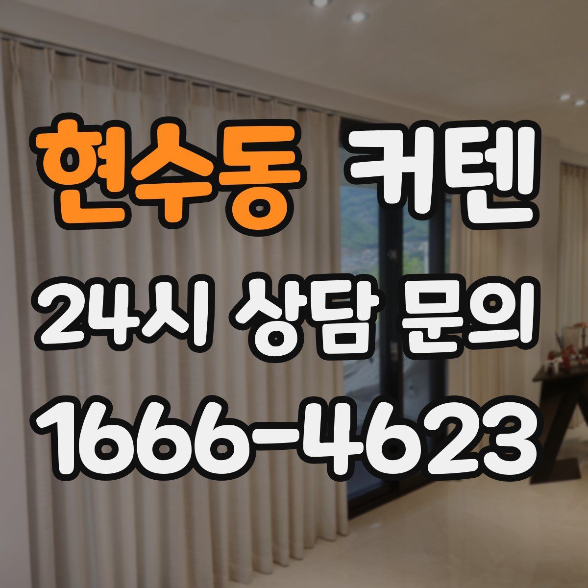 현수동 커텐