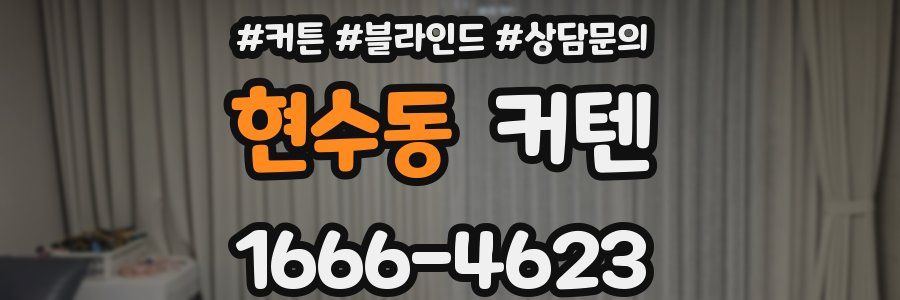 현수동 커텐