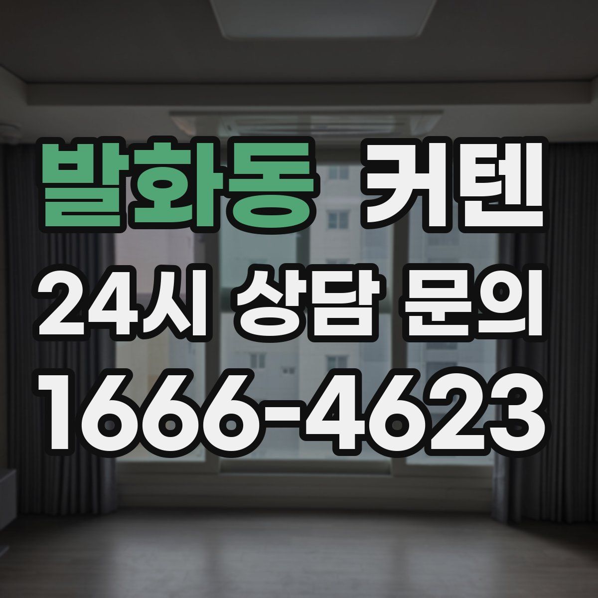 발화동 커텐