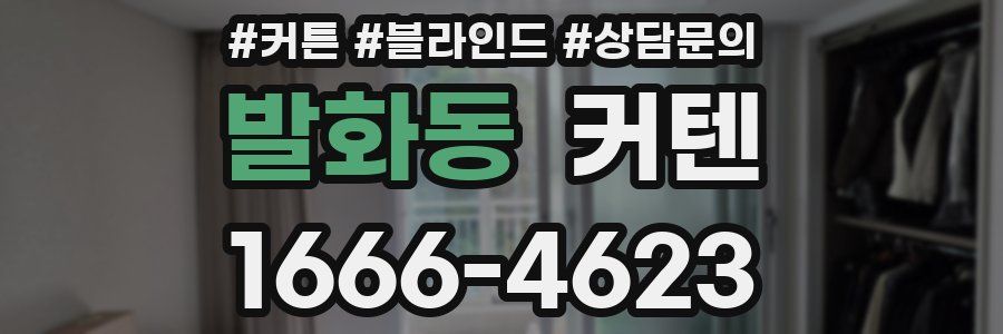 발화동 커텐