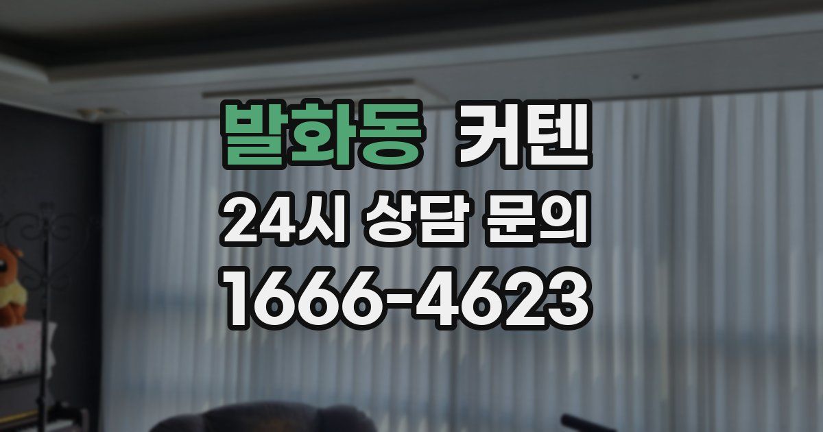 발화동 커텐