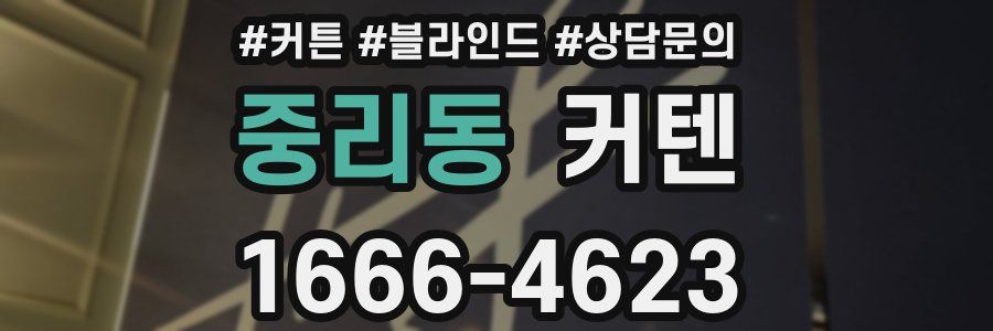 중리동 커텐