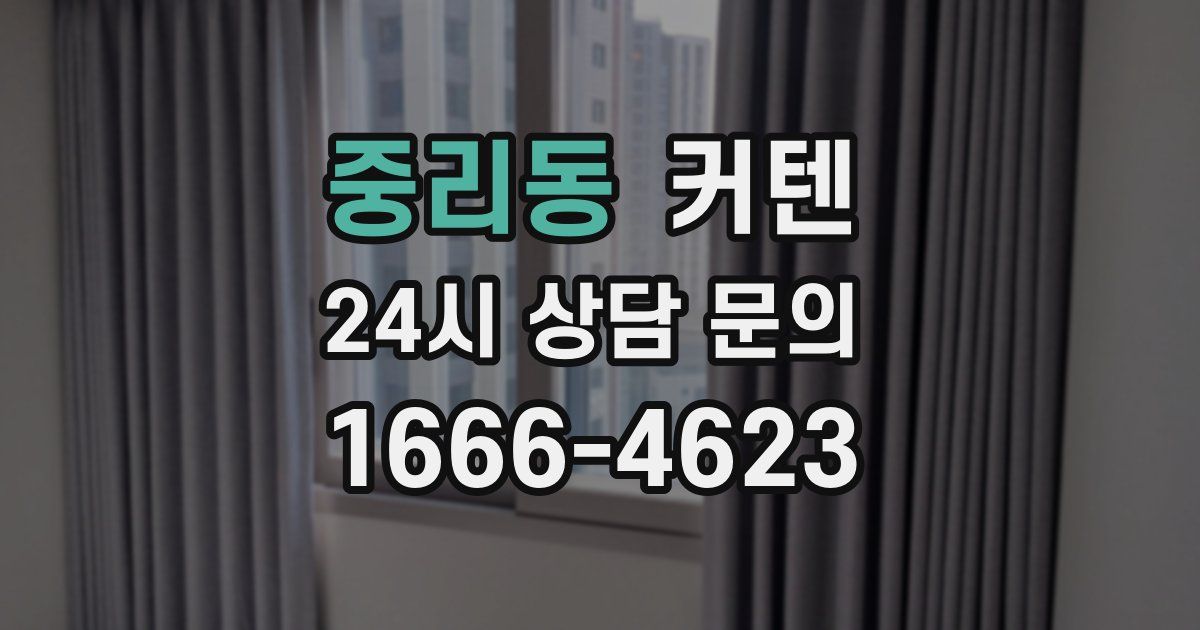 중리동 커텐