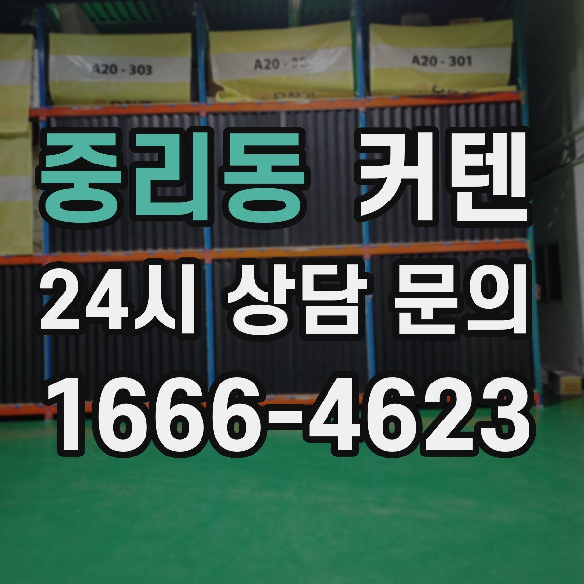 중리동 커텐